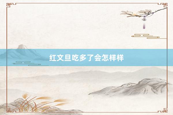 红文旦吃多了会怎样样